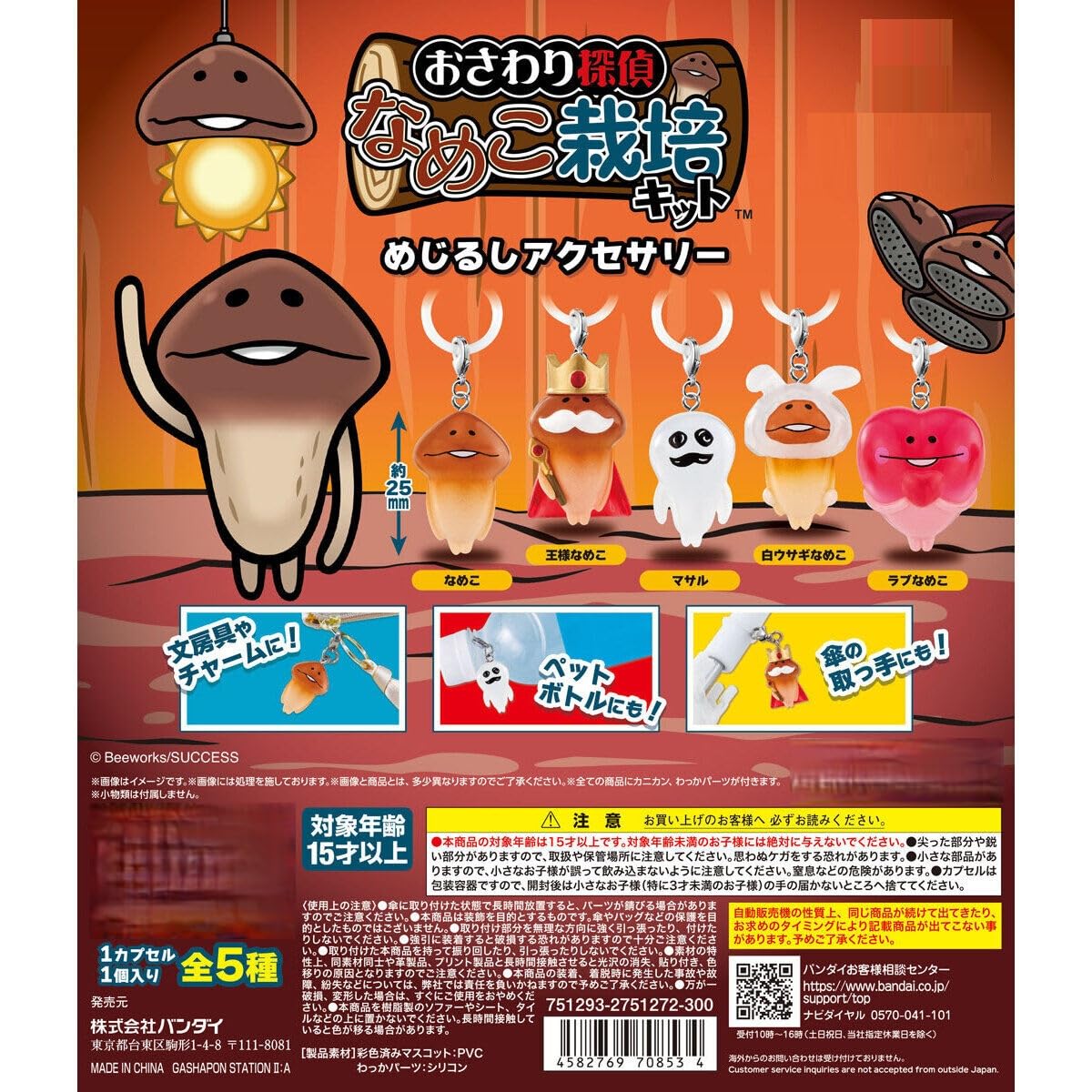 Amazon | なめこ栽培キット めじるしアクセサリー [全5種セット